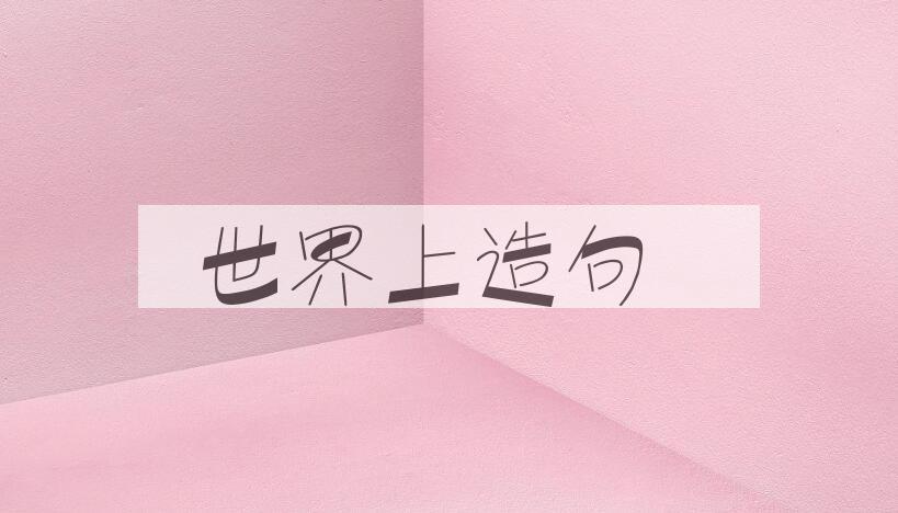 用世界上造句