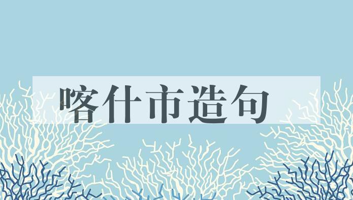 用喀什市造句