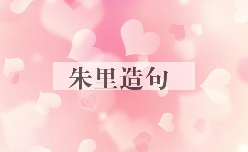 用朱里造句