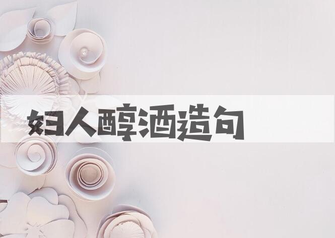 用妇人醇酒造句