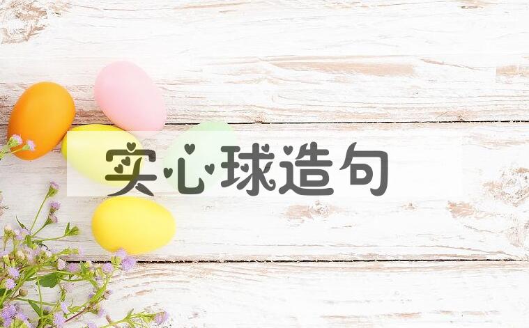 用实心球造句