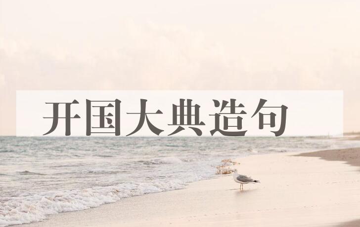 用开国大典造句