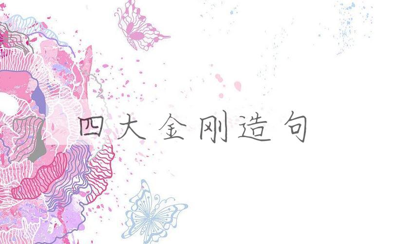 用四大金刚造句
