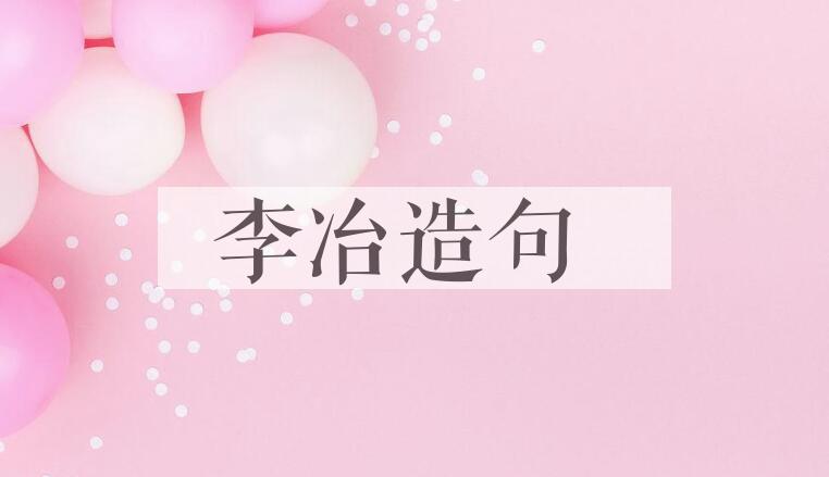 用李冶(1192-1279)造句