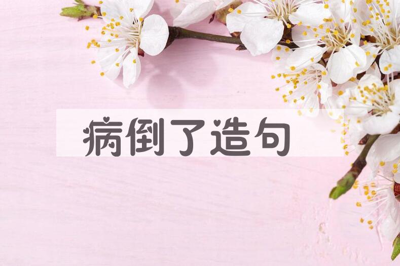用病倒了造句