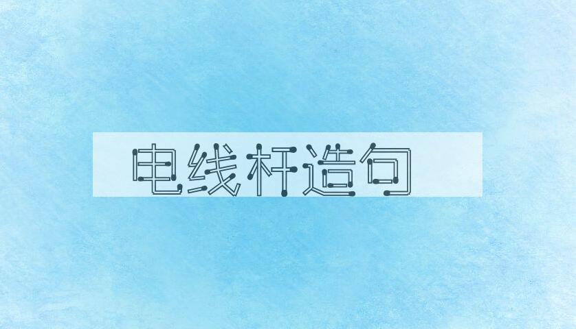 用电线杆造句