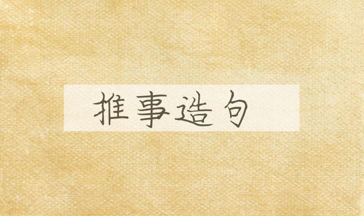 用推事造句