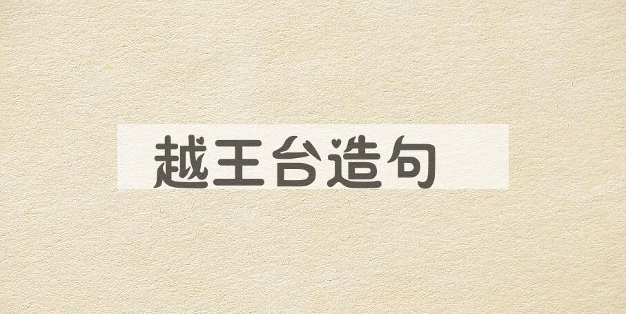 用越王台造句