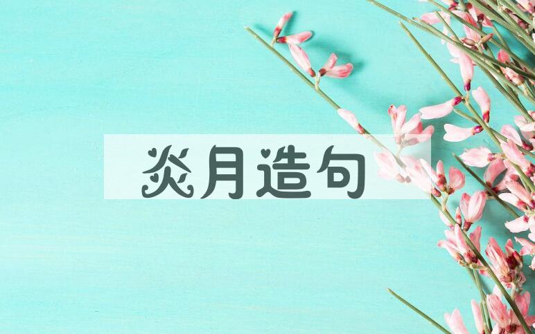 用炎月造句
