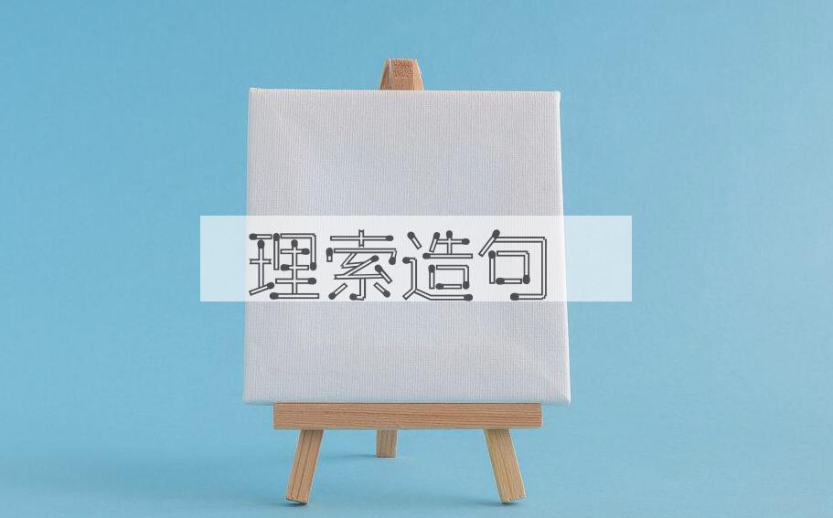 用理索造句