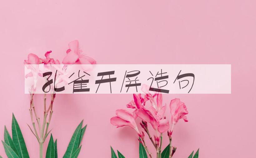 用孔雀开屏造句