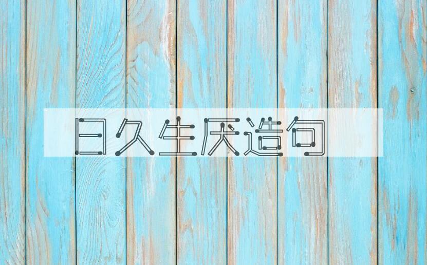 用日久生厌造句