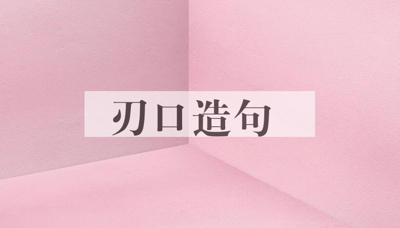 用刃口造句