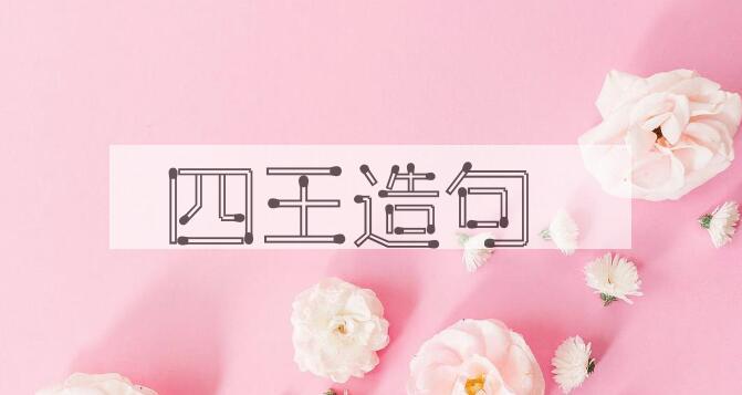 用四王造句