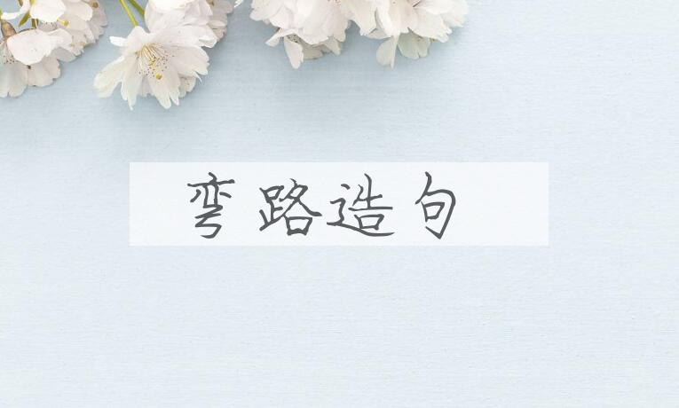用弯路造句