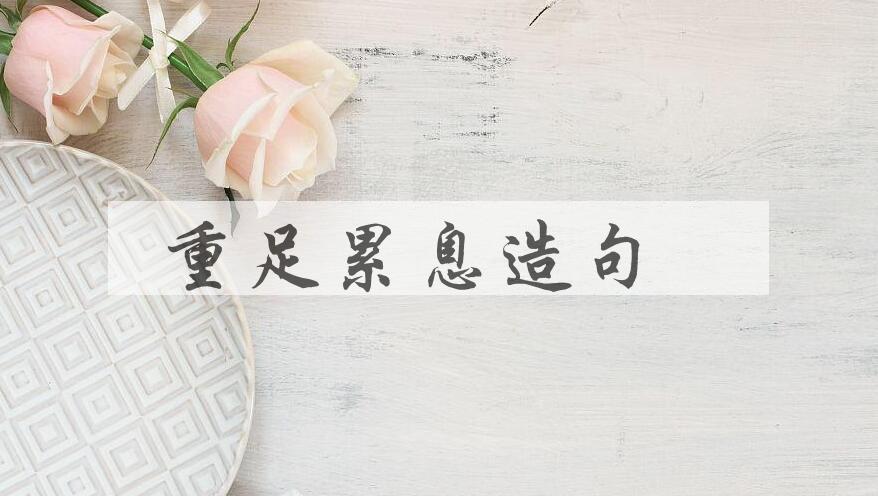 用重足累息造句