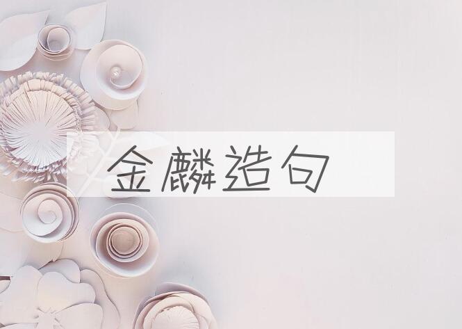 用金麟造句
