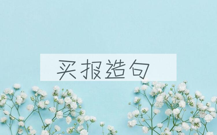 用买报造句