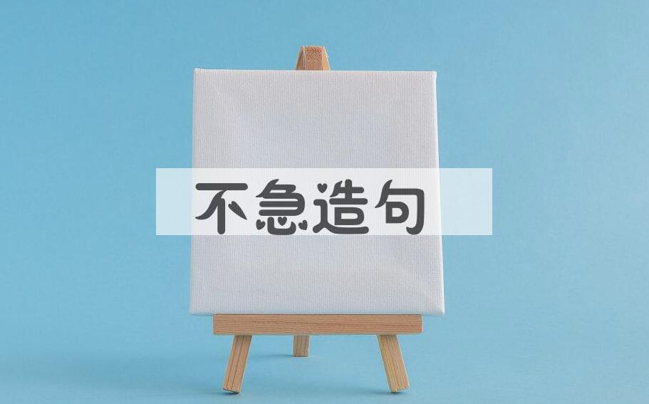 用不急造句