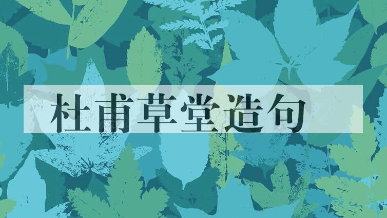 用杜甫草堂造句