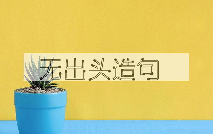 用无出头造句