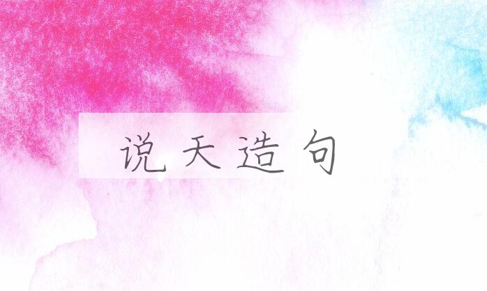 用说天造句