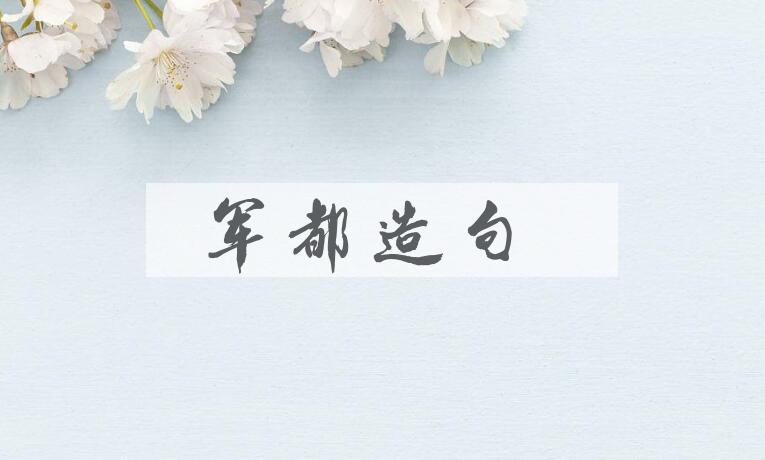 用军都造句
