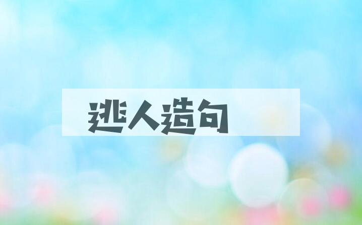 用逃人造句