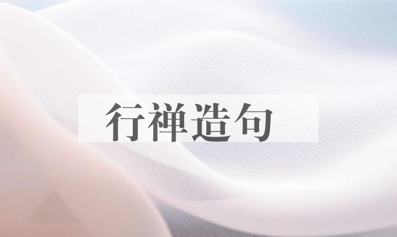 用行禅造句