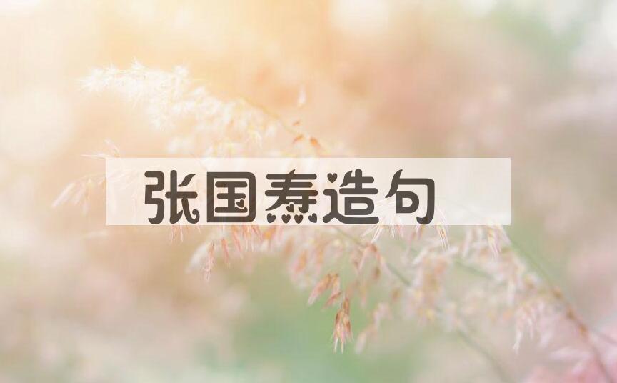 用张国焘(1897-1979)造句