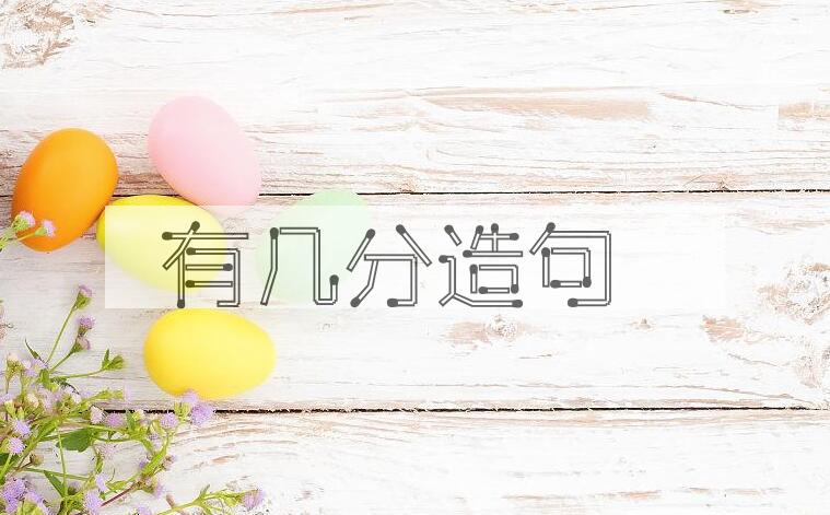用有几分造句