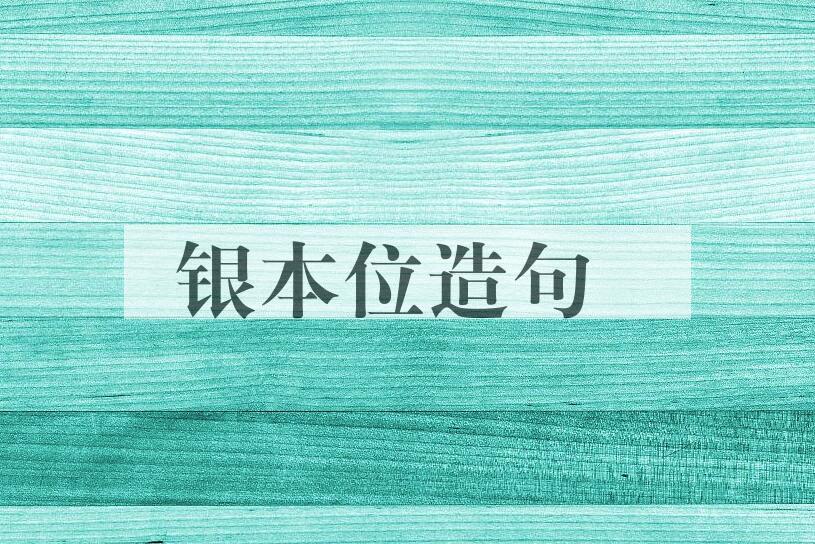 用银本位造句