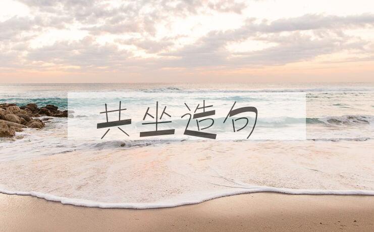 用共坐造句