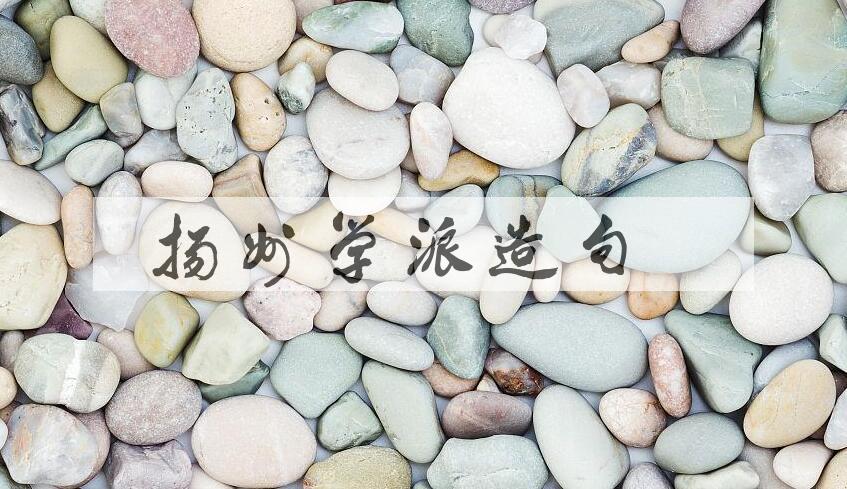 用扬州学派造句