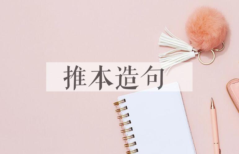 用推本造句