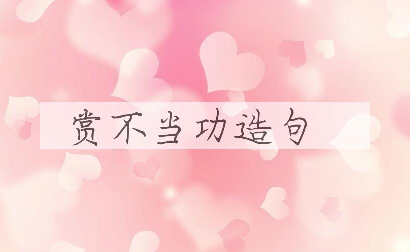 用赏不当功造句