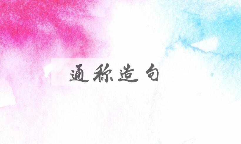 用通称造句