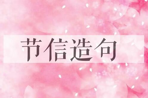 用节信造句