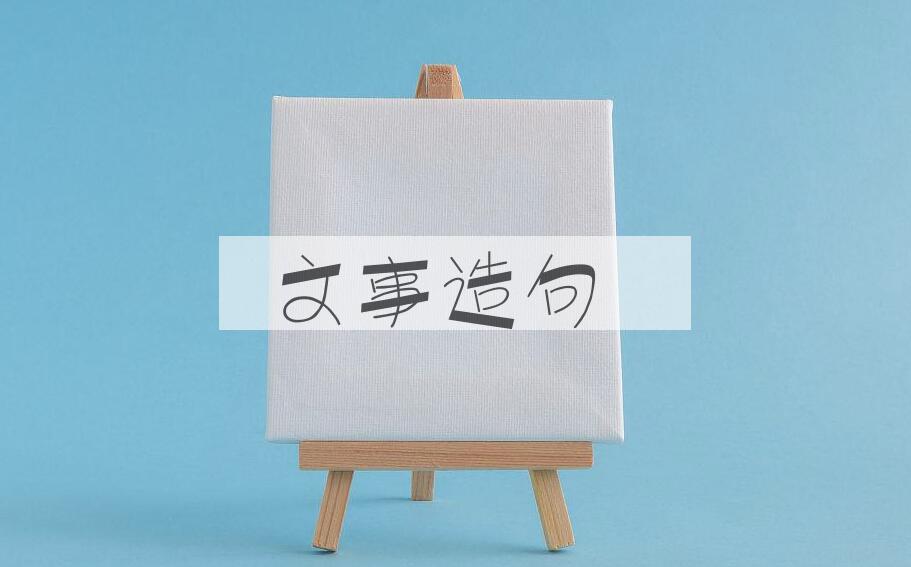 用文事造句