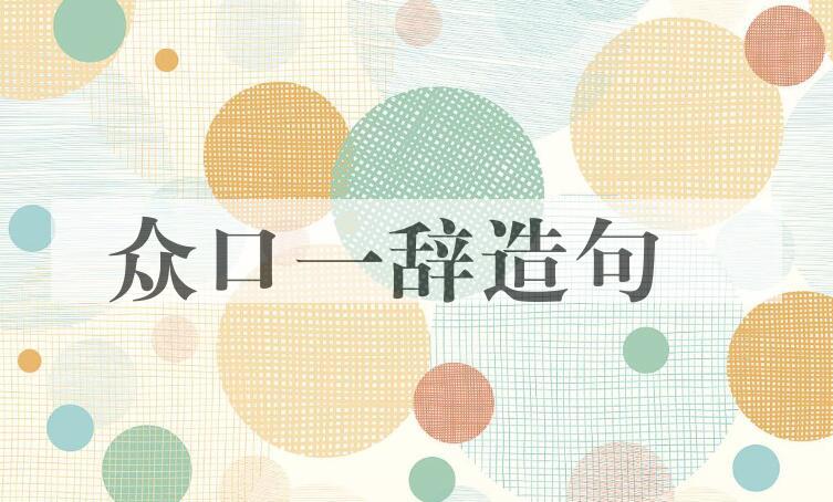用众口一辞造句