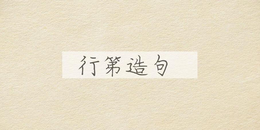 用行第造句