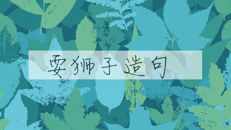 用耍狮子造句