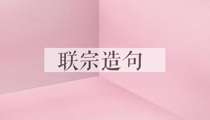 用联宗造句