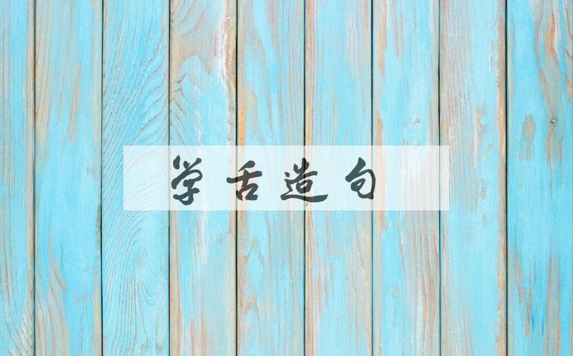 用学舌造句