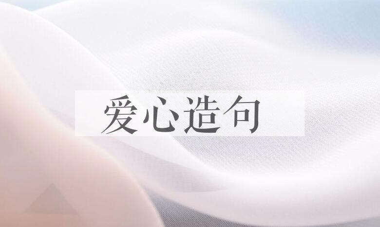 用爱心造句
