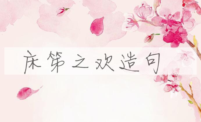 用床笫之欢造句