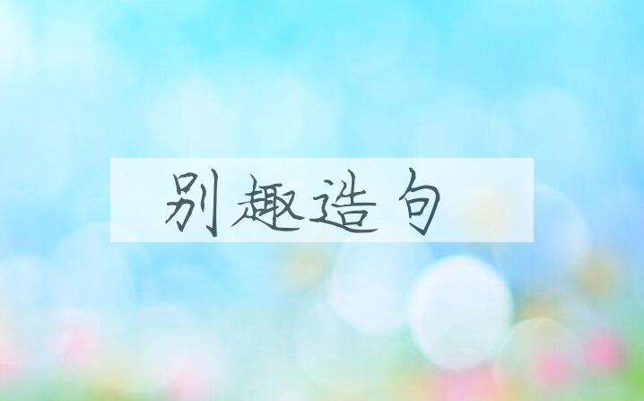 用别趣造句