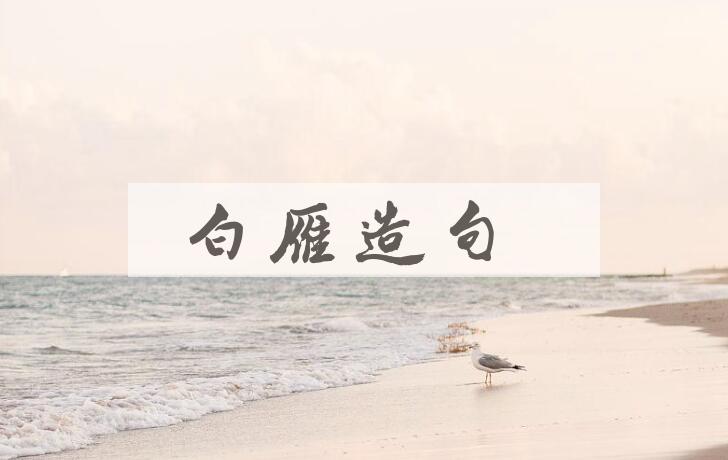 用白雁造句