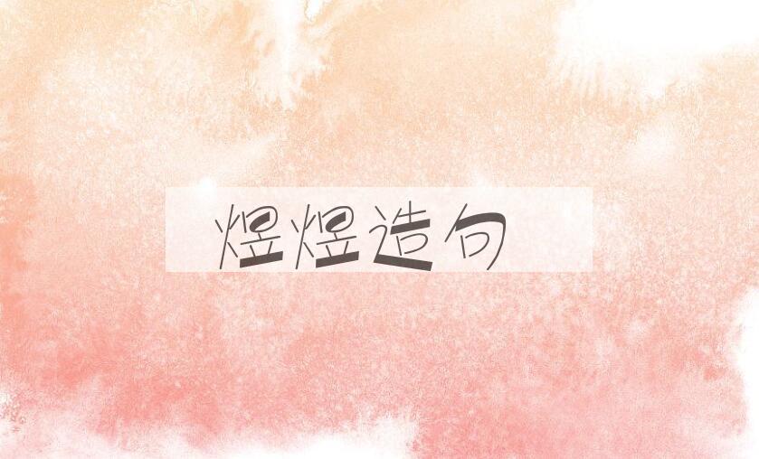 用煜煜造句
