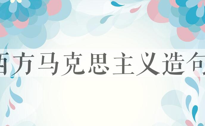 用西方马克思主义造句